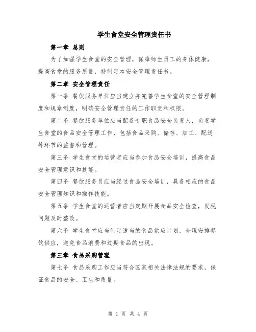 学生食堂安全管理责任书