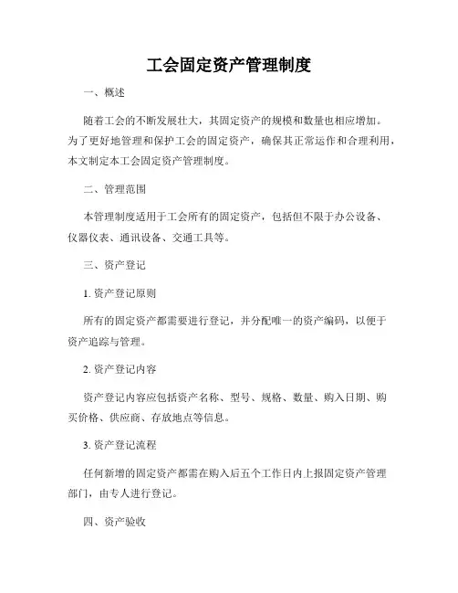 工会固定资产管理制度