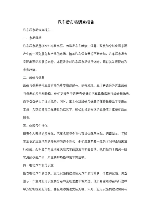 汽车后市场调查报告