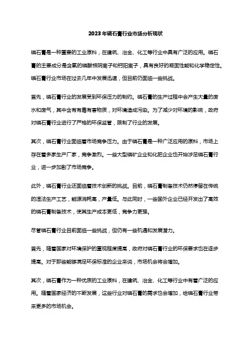 2023年磷石膏行业市场分析现状