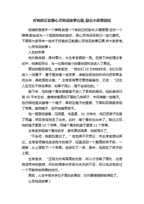 好看的正能量心灵鸡汤故事五篇_励志小故事简短