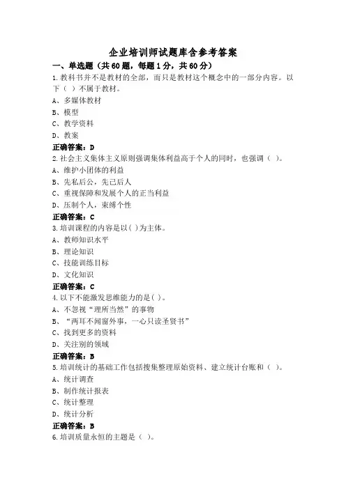 企业培训师试题库含参考答案