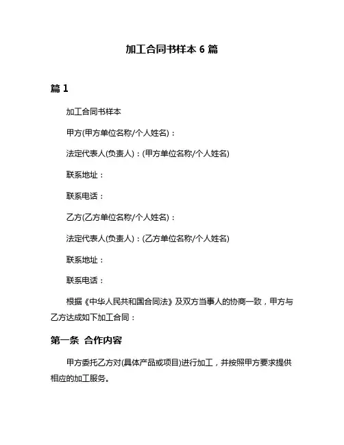 加工合同书样本6篇