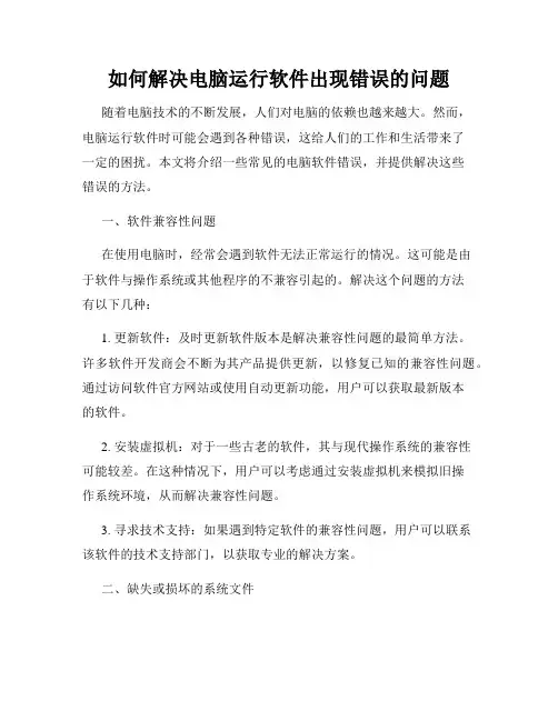 如何解决电脑运行软件出现错误的问题