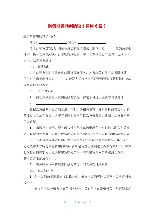 融资财务顾问协议(通用6篇)