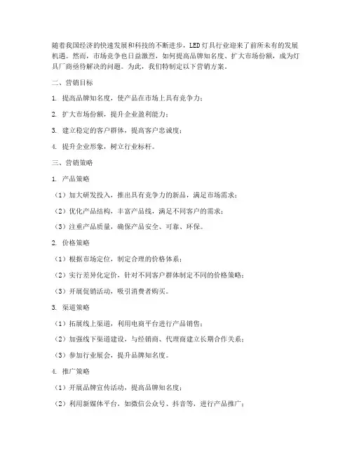 灯具厂商营销方案