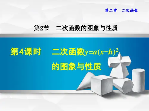 九年级数学北师大版初三下册--第二单元2.2 《二次函数的图象和性质(第四课时)》课件