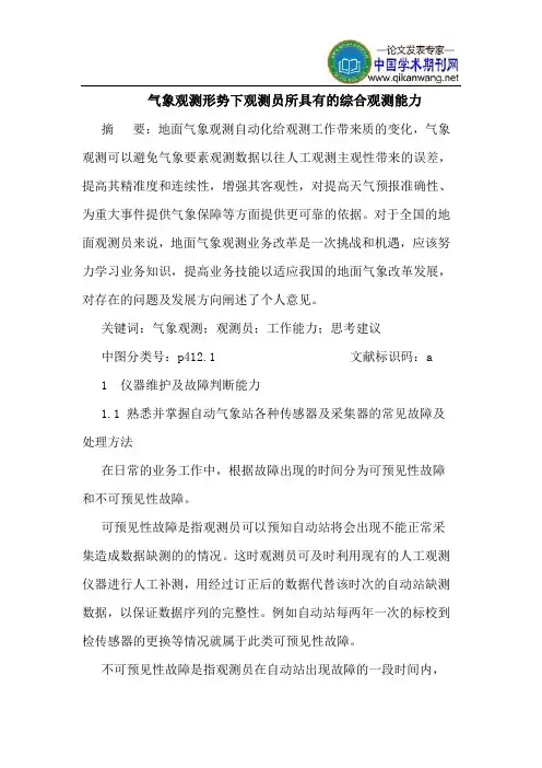 气象观测形势下观测员所具有的综合观测能力