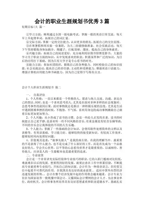 会计的职业生涯规划书优秀3篇