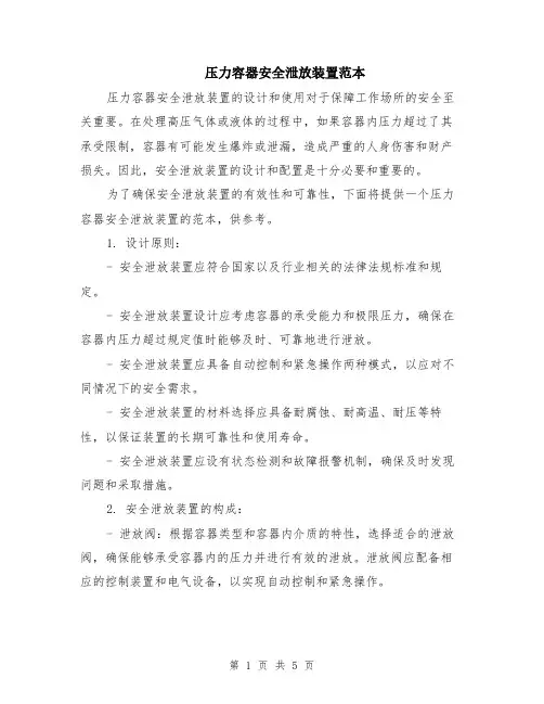 压力容器安全泄放装置范本（2篇）