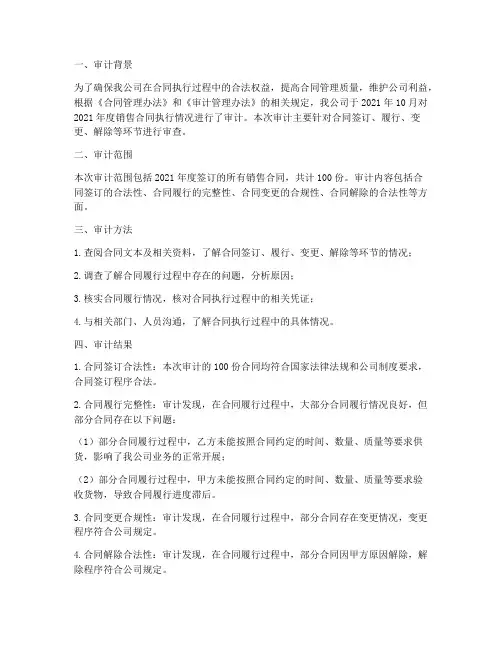 销售合同执行审计报告范文