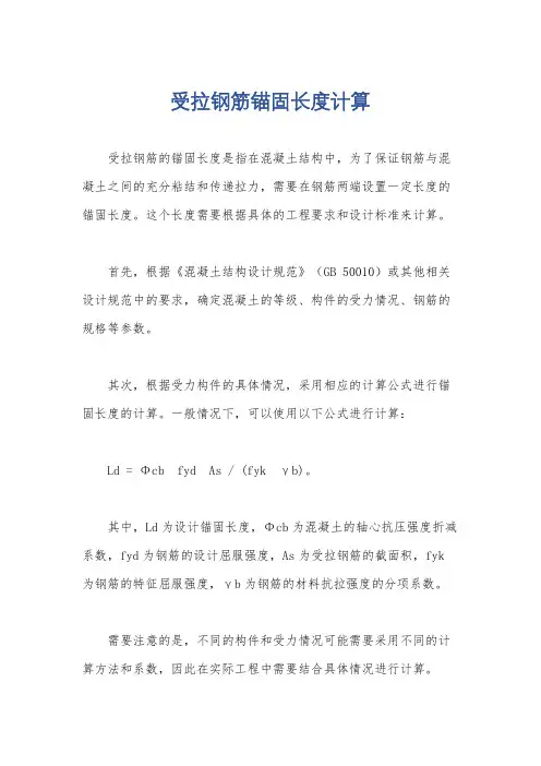 受拉钢筋锚固长度计算