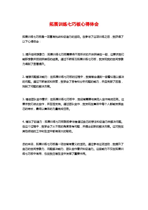 拓展训练七巧板心得体会
