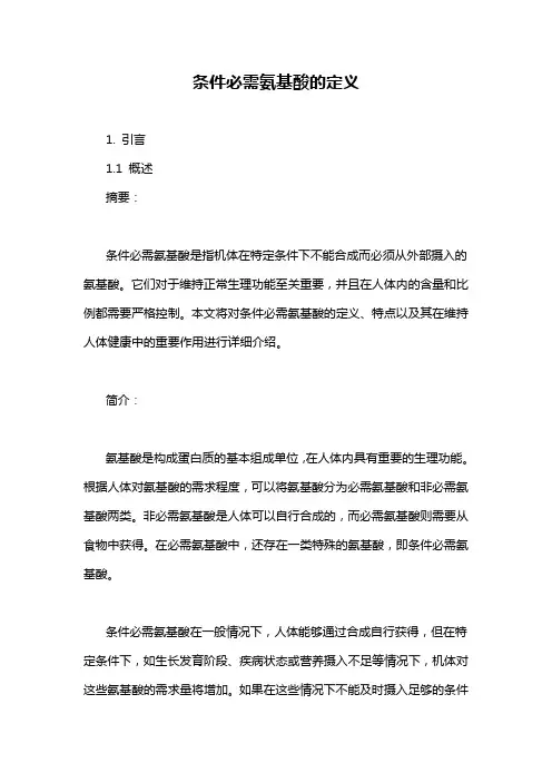条件必需氨基酸的定义