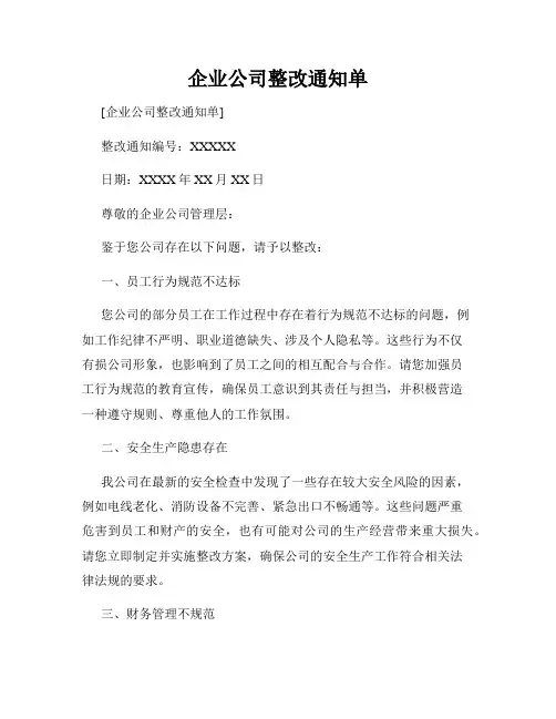企业公司整改通知单