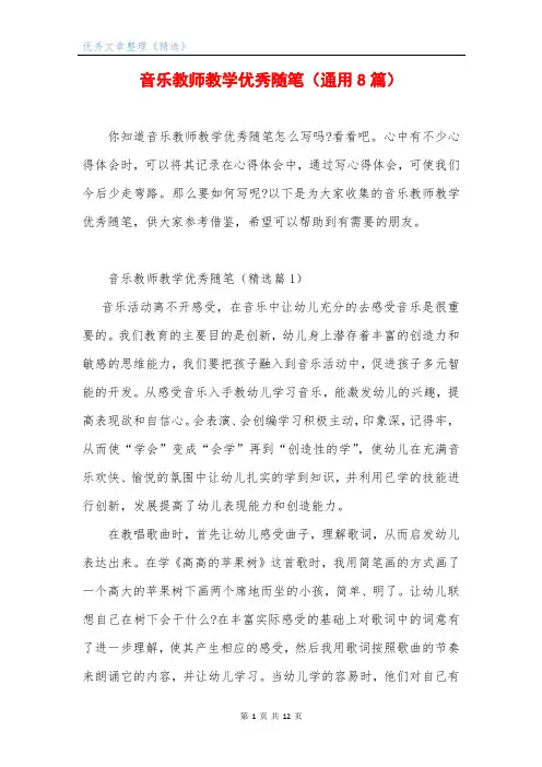 音乐教师教学优秀随笔(通用8篇)