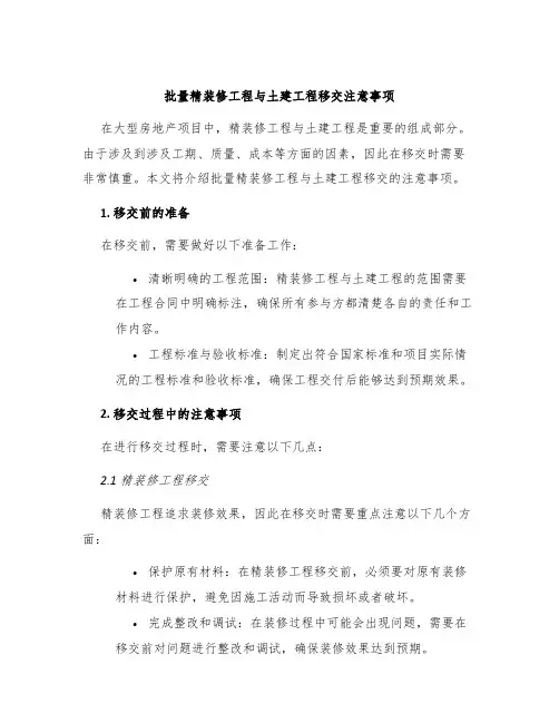 批量精装修工程与土建工程移交注意事项