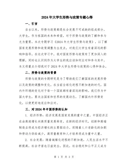 2024年大学生形势与政策专题心得