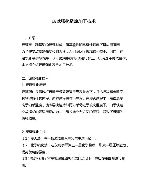 玻璃强化及热加工技术