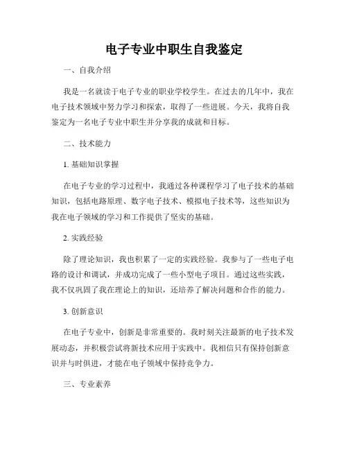 电子专业中职生自我鉴定