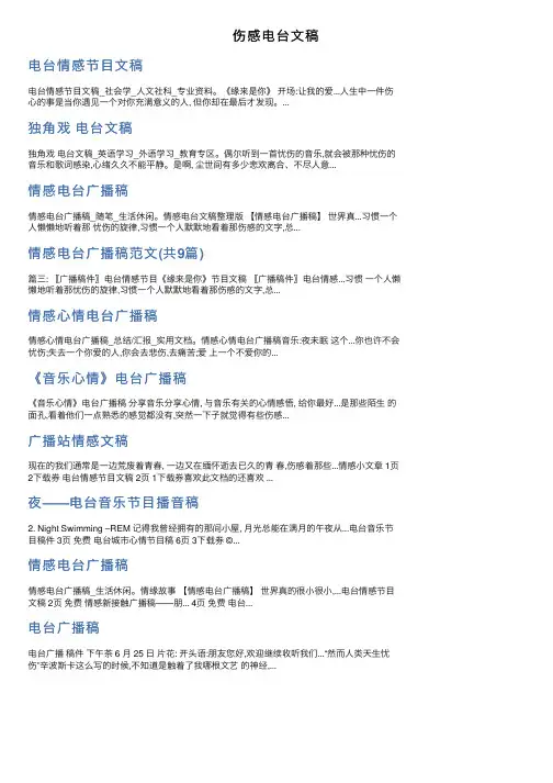 伤感电台文稿