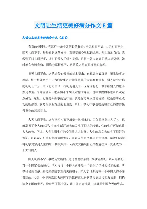 文明让生活更美好满分作文5篇