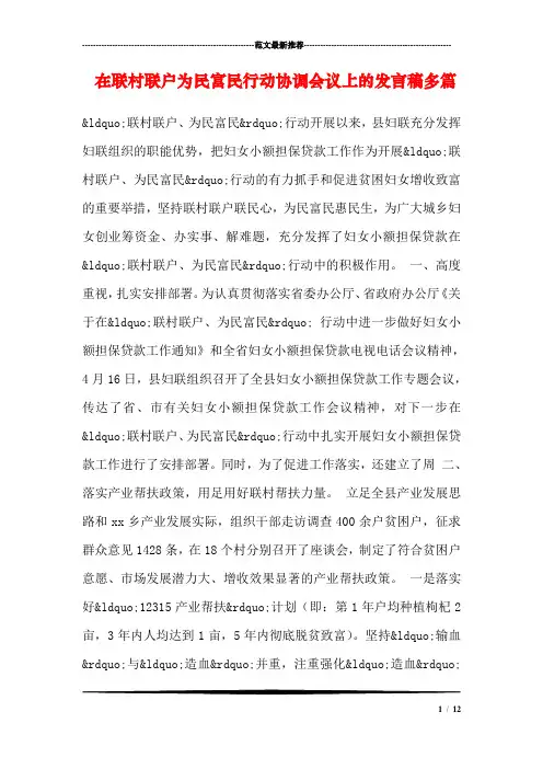 在联村联户为民富民行动协调会议上的发言稿多篇