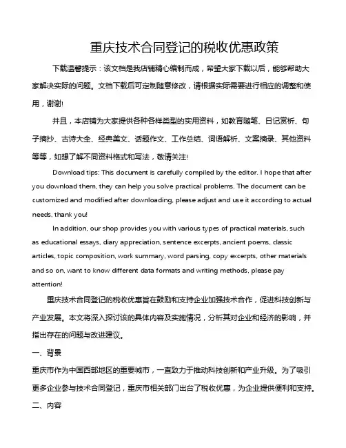 重庆技术合同登记的税收优惠政策