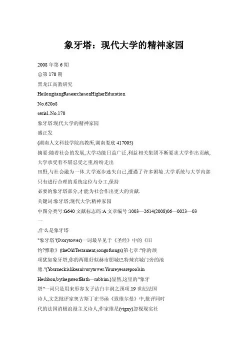 象牙塔：现代大学的精神家园