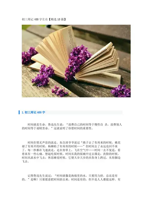 初三周记400字左右【精选10篇】 