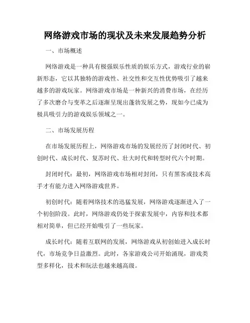 网络游戏市场的现状及未来发展趋势分析