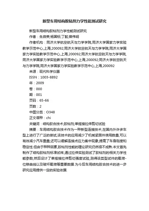 新型车用结构胶粘剂力学性能测试研究