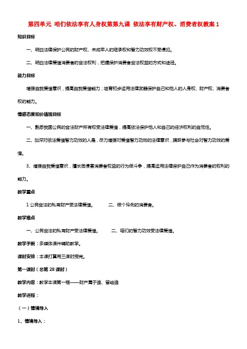 八年级政治上册 第四单元 咱们依法享有人身权第第九课 依法享有财产权、消费者权1 