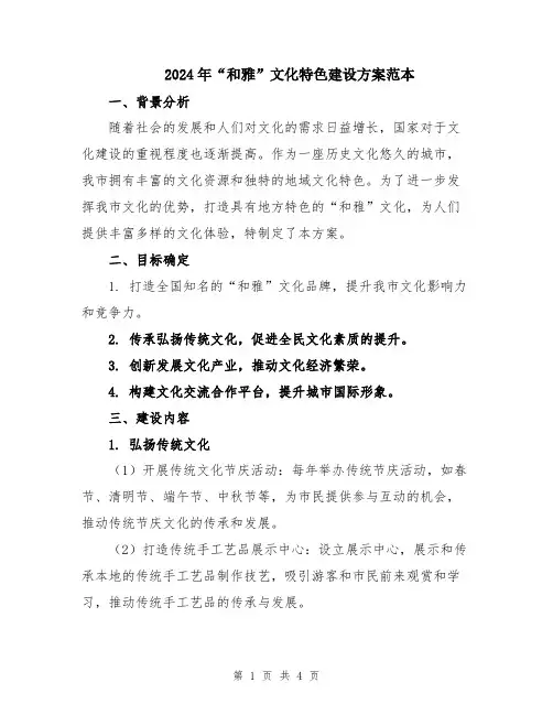 2024年“和雅”文化特色建设方案范本
