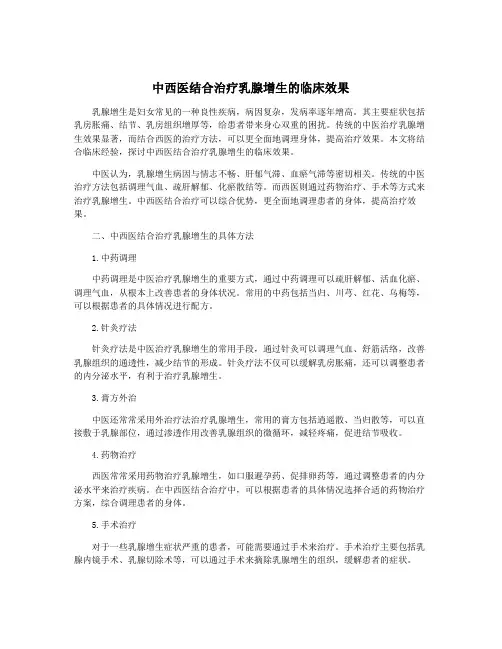中西医结合治疗乳腺增生的临床效果