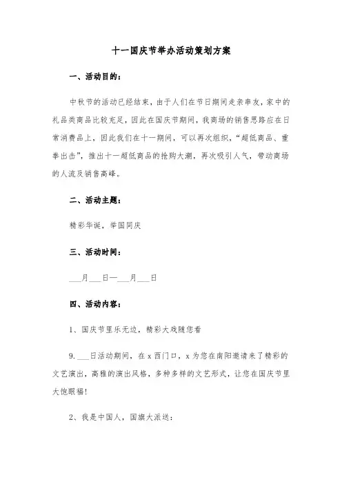 十一国庆节举办活动策划方案（二篇）