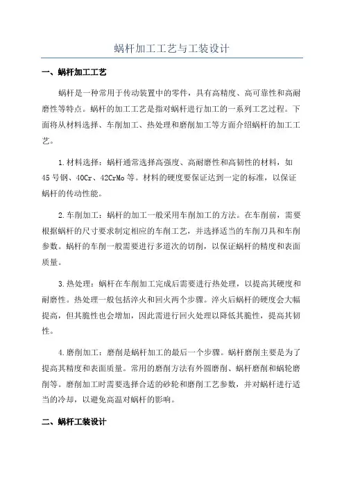 蜗杆加工工艺与工装设计