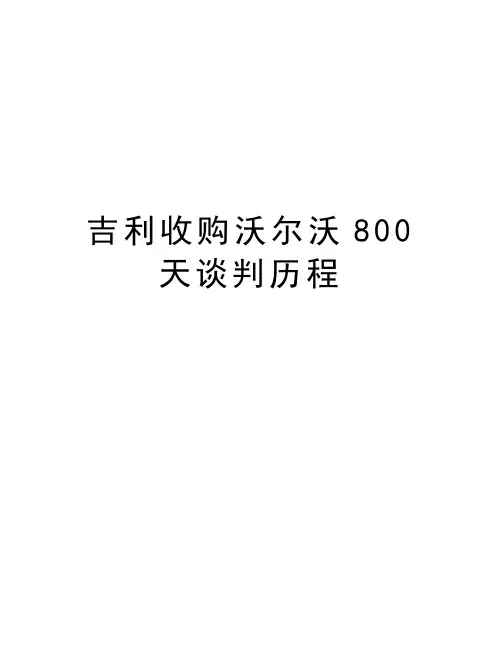 吉利收购沃尔沃800天谈判历程教学文案