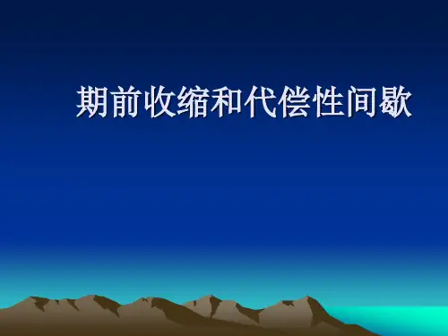 生理实验课件：蛙心灌流期前收缩和代偿间歇