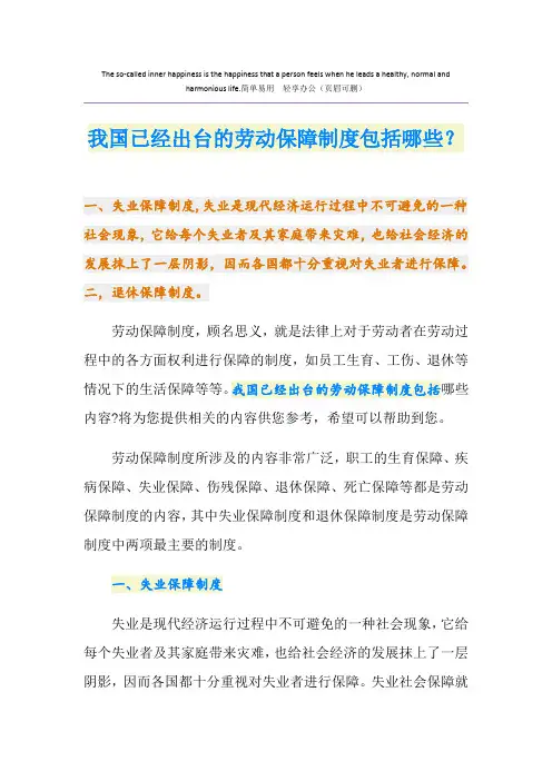 我国已经出台的劳动保障制度包括哪些？