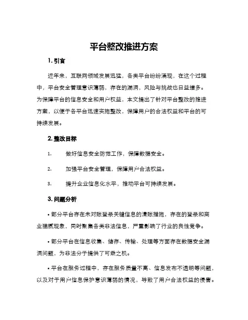 平台整改推进方案