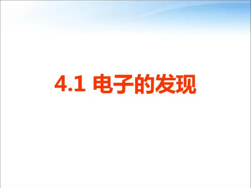 教科版高中物理选择性必修第三册第四章第1节电子的发现