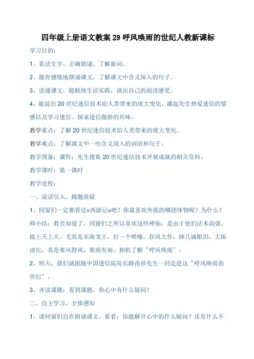 四年级上册语文教案29呼风唤雨的世纪人教新课标