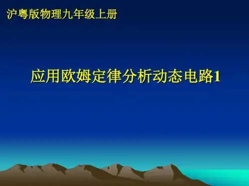 沪科粤教版初中物理九年级上册《第十四章 探究欧姆定律 14.3 欧姆定律的应用》优质课PPT课件_1
