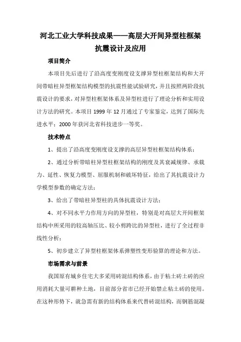 河北工业大学科技成果——高层大开间异型柱框架抗震设计及应用