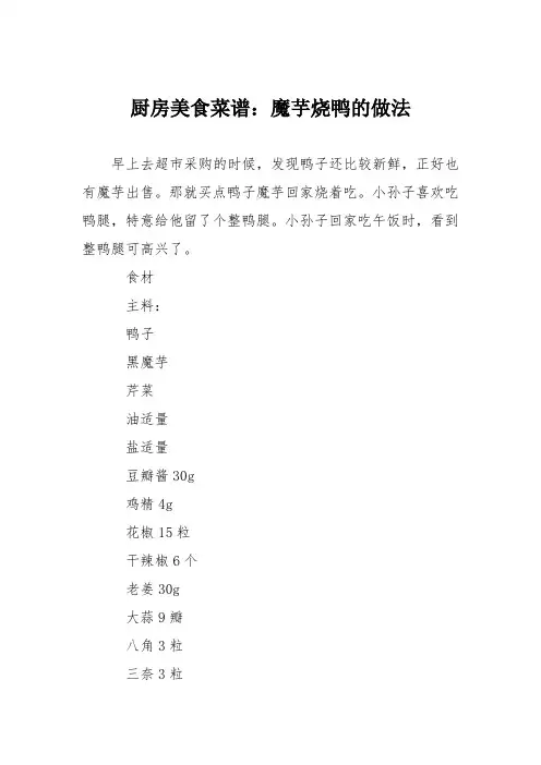 厨房美食菜谱：魔芋烧鸭的做法