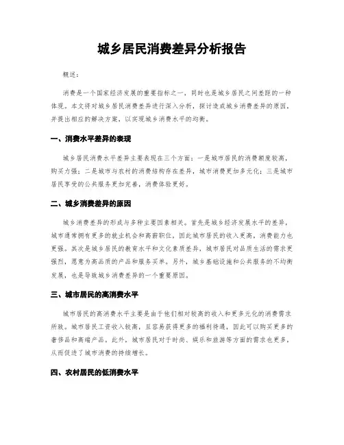城乡居民消费差异分析报告