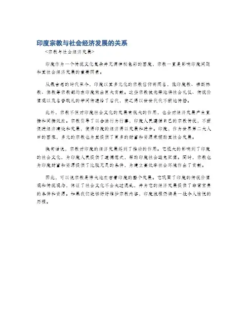 印度宗教与社会经济发展的关系
