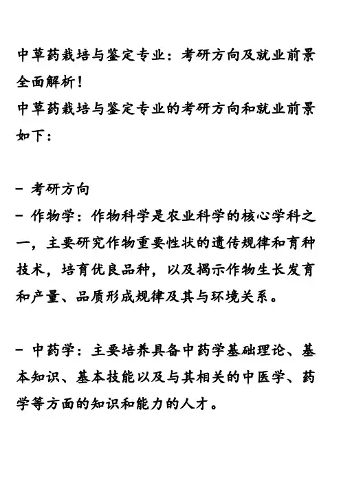 中草药栽培与鉴定专业：考研方向及就业前景全面解析!