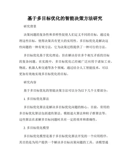 基于多目标优化的智能决策方法研究